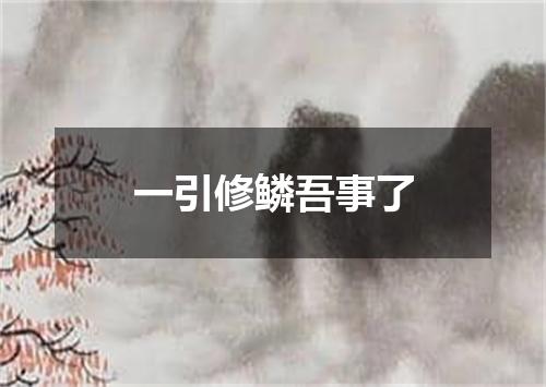 一引修鳞吾事了