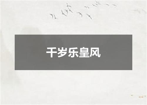 千岁乐皇风