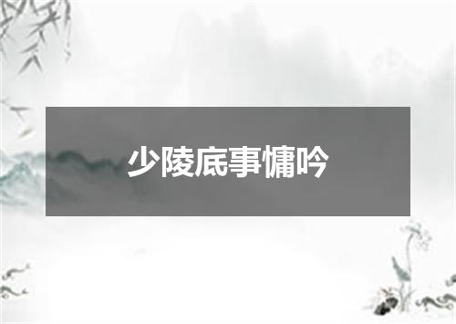 少陵底事慵吟