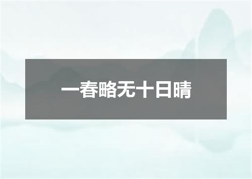 一春略无十日晴