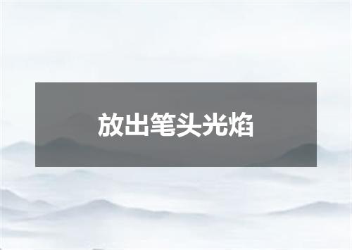 放出笔头光焰