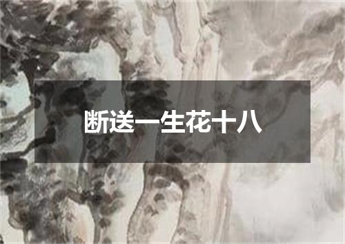 断送一生花十八