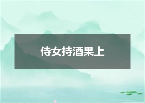 侍女持酒果上