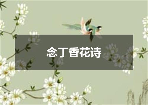 念丁香花诗