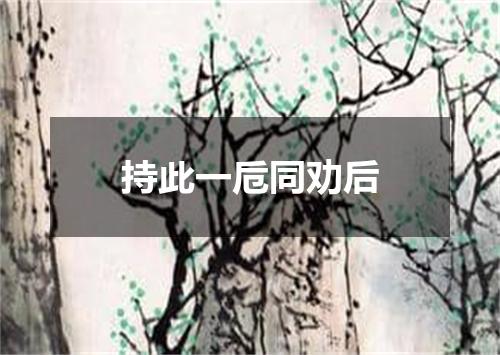 持此一卮同劝后