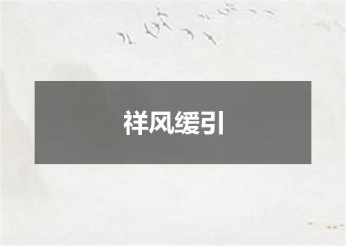 祥风缓引