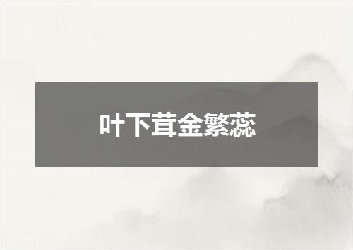 叶下茸金繁蕊