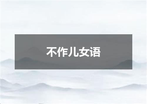 不作儿女语