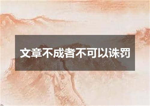 文章不成者不可以诛罚