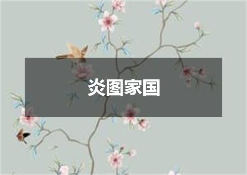 炎图家国