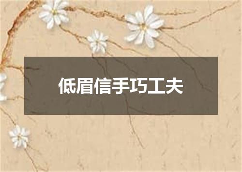 低眉信手巧工夫
