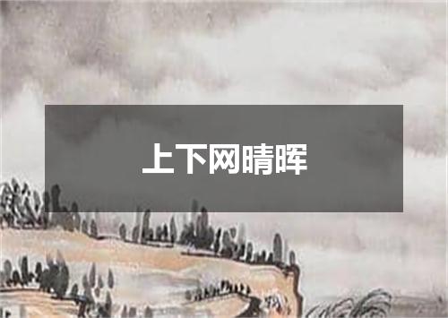 上下网晴晖