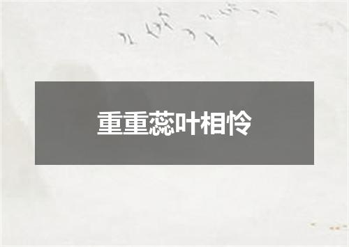 重重蕊叶相怜
