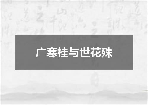 广寒桂与世花殊