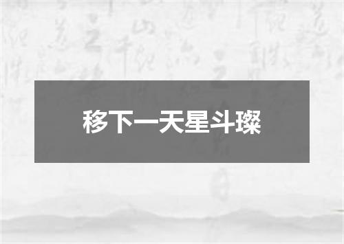 移下一天星斗璨