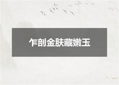 乍剖金肤藏嫩玉