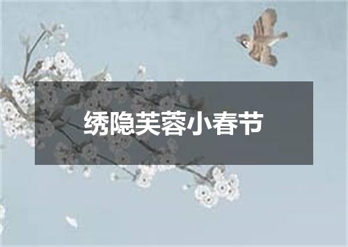 绣隐芙蓉小春节