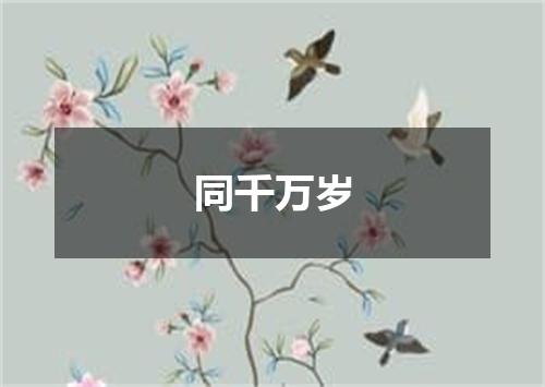 同千万岁