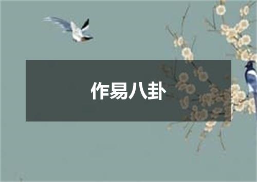 作易八卦