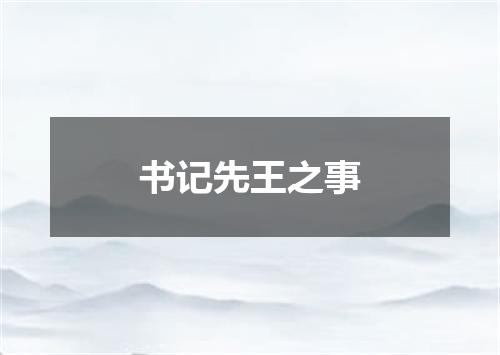 书记先王之事