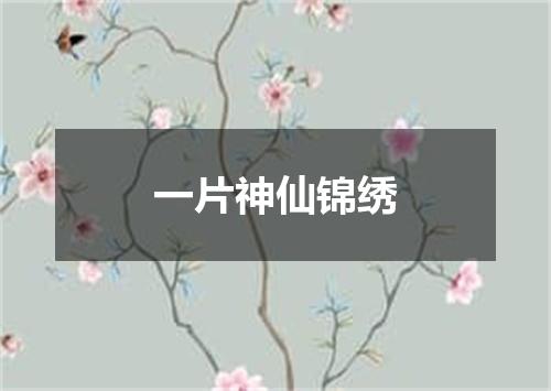 一片神仙锦绣