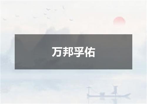 万邦孚佑