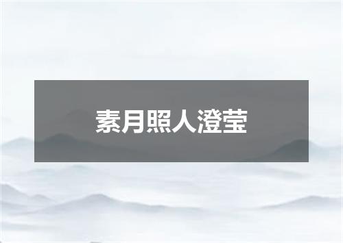 素月照人澄莹
