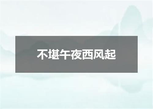 不堪午夜西风起