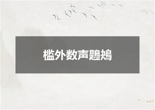 槛外数声鶗鴂