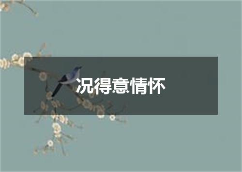 况得意情怀