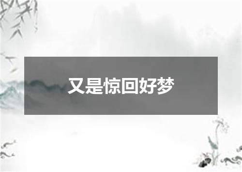 又是惊回好梦