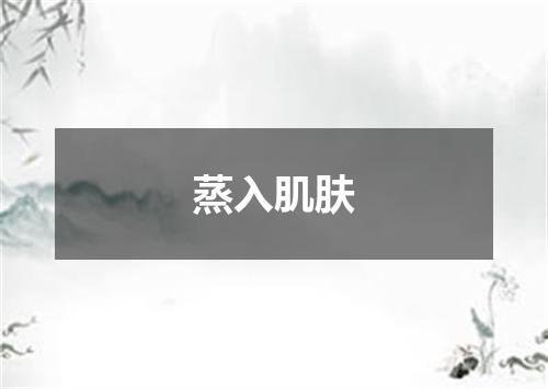 蒸入肌肤