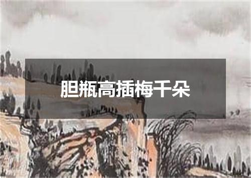 胆瓶高插梅千朵