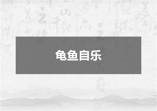 龟鱼自乐