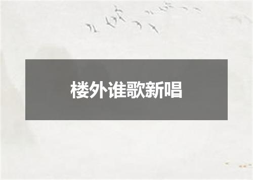 楼外谁歌新唱
