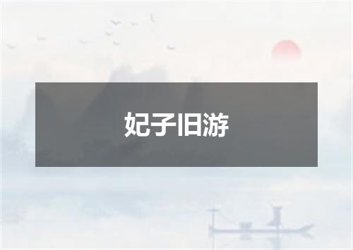 妃子旧游
