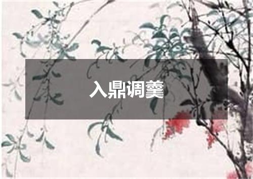 入鼎调羹