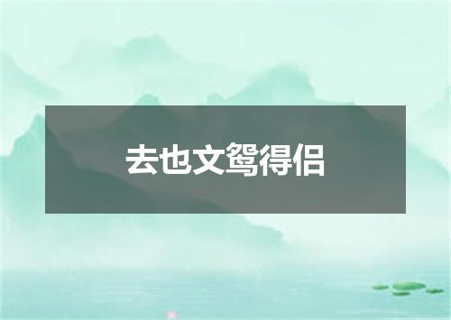 去也文鸳得侣