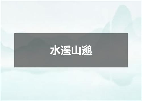 水遥山邈