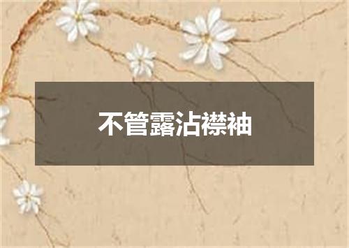 不管露沾襟袖
