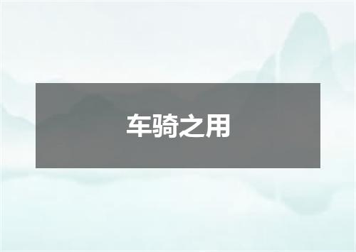 车骑之用