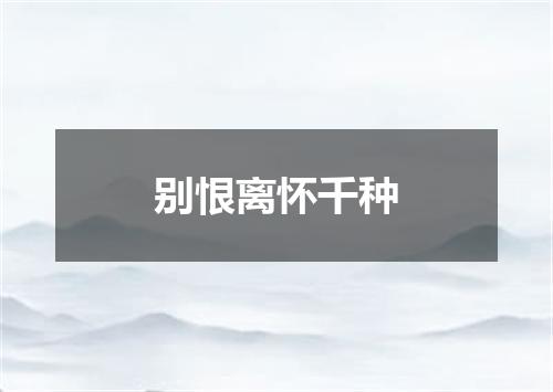 别恨离怀千种