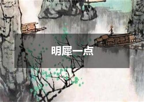 明犀一点