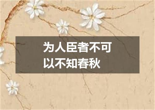 为人臣者不可以不知春秋