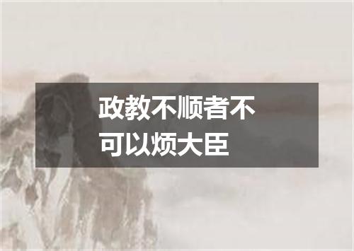 政教不顺者不可以烦大臣