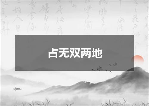 占无双两地