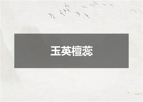 玉英檀蕊