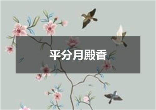 平分月殿香