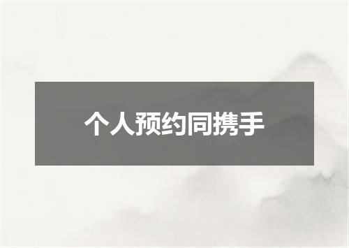 个人预约同携手