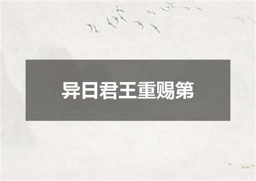 异日君王重赐第